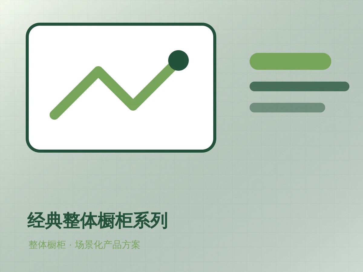 经典整体橱柜系列产品示意图